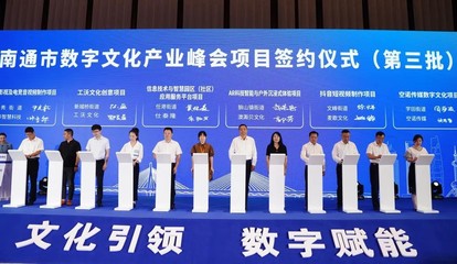 2022南通數(shù)字文化產(chǎn)業(yè)峰會 數(shù)字文化創(chuàng)意軟件開發(fā)引領(lǐng)創(chuàng)新未來