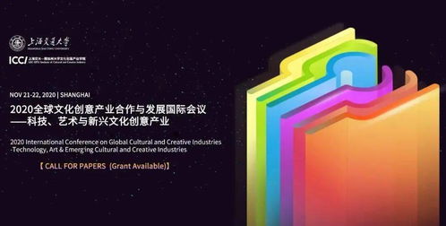 科技、藝術(shù)與新興數(shù)字文化創(chuàng)意產(chǎn)業(yè)的融合創(chuàng)新——2020全球文化創(chuàng)意產(chǎn)業(yè)合作與發(fā)展國(guó)際會(huì)議征稿啟事